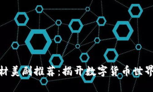 加密货币题材美剧推荐：揭开数字货币世界的神秘面纱