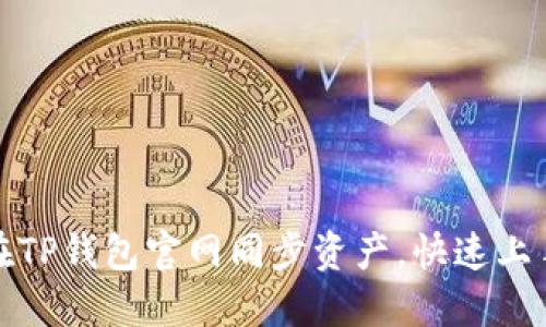 如何在TP钱包官网同步资产，快速上手教程