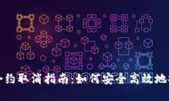 TP钱包智能合约取消指南：