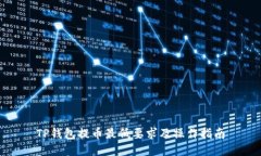 TP钱包提币最低要求及操作