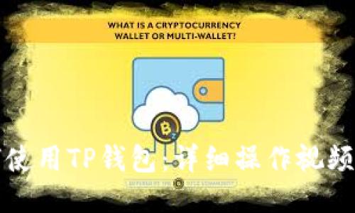 优质
如何使用TP钱包：详细操作视频指南