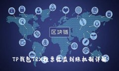 TP钱包TRX投票收益到账机制
