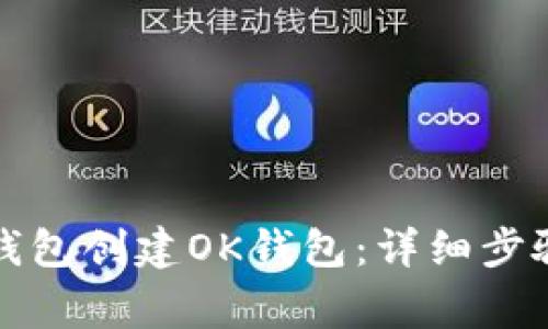 如何使用TP钱包创建OK钱包：详细步骤与注意事项