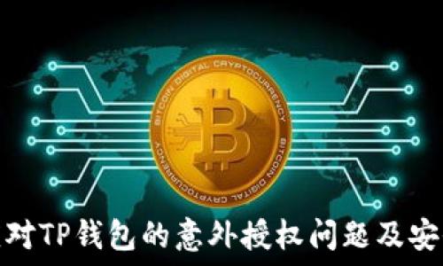   
如何应对TP钱包的意外授权问题及安全措施