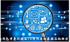  tp钱包中意外增加15万代币