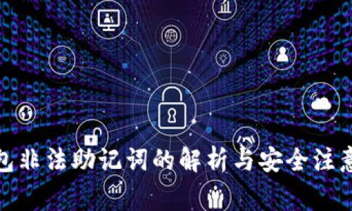 tp钱包非法助记词的解析与安全注意事项