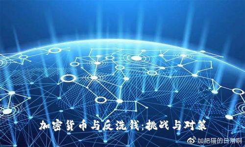 加密货币与反洗钱：挑战与对策