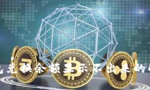 : TP钱包兑换余额显示不出来的解决方案