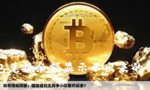 : TP钱包兑换余额显示不出来的解决方案