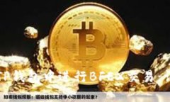 如何在TP钱包中进行BFEX交