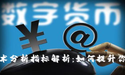 加密货币技术分析指标解析：如何提升你的交易策略