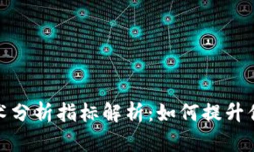 加密货币技术分析指标解析：如何提升你的交易策略
