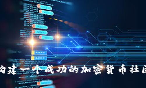 如何构建一个成功的加密货币社区经济