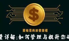 tp钱包能量详解：如何管理