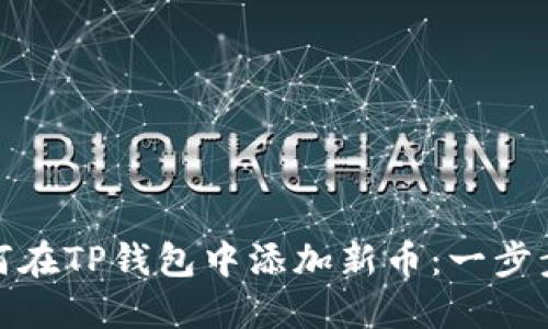 : 如何在TP钱包中添加新币：一步步指南