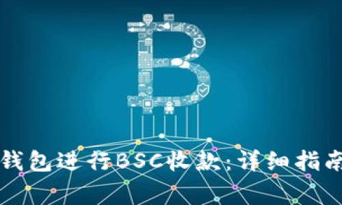 如何在TP上使用钱包进行BSC收款：详细指南与常见问题解答