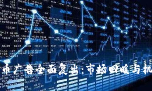 加密货币广告全面复出：市场回暖与机遇分析