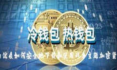 的优质如何安全地下载和