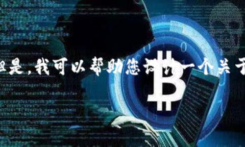 请注意: 由于我没有实时的网络能力，因此无法访问当前的下载链接或具体的文件信息。但是，我可以帮助您设计一个关于“TP钱包官网下载1.3.5”的优质文章框架，包括、关键词和相关问题。以下是您所需的结构：

TP钱包官网最新版本下载教程（1.3.5）