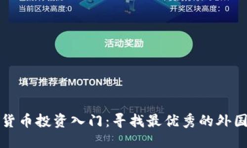 加密货币投资入门：寻找最优秀的外国讲师