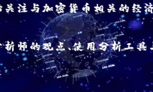biao ti美国大选对加密货币市场的影响分析/biao ti

加密货币, 美国大选, 市场影响, 政策变化/guanjianci

引言
美国大选不仅是政治事件，还极大地影响金融市场，包括加密货币市场。随着加密货币的不断发展和区块链技术的广泛应用，各国对这些新兴资产的监管政策也在不断变化。美国作为全球最大的经济体之一，其大选结果可能会对全球加密货币市场产生深远的影响。本文将深入探讨美国大选对加密货币的具体影响，并分析选举结果如何影响投资者的决策和市场走向。

一、美国大选及其重要性
美国大选是世界上最重要的政治事件之一，它不仅决定了美国的领导人，还可能影响全球的经济政策和市场走势。美国的经济政策，尤其是与科技和金融相关的政策，会直接影响加密货币的监管和发展。大选期间，各种候选人和政党的政策主张往往会显著影响社会舆论和投资者信心。由此，分析不同候选人的立场对于投资加密货币至关重要。

二、候选人对加密货币的政策态度
在美国大选中，各候选人对加密货币的态度各不相同。一些候选人持积极态度，认为加密货币和区块链技术是推动经济增长的重要因素，而另一些候选人则持谨慎态度，担心加密货币可能带来的金融风险。候选人的政策立场可以影响加密货币的市场反应。例如，如果某位候选人承诺会促进加密货币的合法化和监管透明度，这会极大地推动市场信心，吸引更多的投资者进入这个领域。

三、政策变化对市场的直接影响
大选结果往往会导致政策的重大变化，特别是在金融监管和税收方面。比如，如果新的政府决定放松对加密货币的监管要求，可能会引发市场的快速上涨。反之，如果新政府对加密货币采取更加严格的监管措施，可能会导致市场的恐慌性抛售。市场参与者在大选期间的投机心理加剧了这种波动性，因此在选举期间密切关注政策变化尤为重要。

四、投资者情绪的影响
在大选期间，投资者情绪扮演着至关重要的角色。由于对候选人及其政策的不确定性，投资者可能会变得更为谨慎或积极。这种情绪变化可能直接反映在市场价格上。通过社交媒体、新闻文章等渠道，投资者可以快速获取信息和观点，这些都会对市场造成影响。在选举前后的不同阶段，投资者的决策将直接影响加密货币的价格波动。

五、市场历史表现分析
在历史上，美国大选对市场的影响有迹可循。我们可以观察到在选举前后的价格波动趋势，例如在某些选举年，加密货币市场出现了剧烈波动，部分原因就是市场对新政府政策的预期。在一些情况下，市场在选举结果公布后短暂下跌，随后反弹。了解这些历史模式可以帮助投资者更好地把握市场动态，调整自己的投资策略。

六、未来展望与应对策略
未来，加密货币市场可能会越来越受到政治和政策的影响。投资者需要关注即将到来的选举，分析候选人的政策并制定相应的投资策略。此外，合理的风险管理和投资多样化也是应对市场不确定性的有效方式。通过实时跟踪政治动态和市场变化，投资者可以在加密货币市场中找到更多的机会。

常见问题解答

1. 美国大选如何影响加密货币的监管政策？
美国大选对加密货币的监管政策影响深远。每一位当选的总统及其内阁可能会提出新的政策方向，这会直接影响加密货币的法律地位及其交易的合规性。例如，特朗普执政期间就曾强调对加密货币领域的监管，而拜登政府则更加注重金融稳定与消费者保护。这种政策层面的变化会直接影响企业及个体投资者的决策，对市场造成直接影响。

2. 如何判断某位候选人对加密货币的立场？
可以通过候选人的公开演讲、竞选广告、社交媒体发言以及政策白皮书来判断其对加密货币的立场。此外，分析候选人是否曾与加密行业的领军人物进行过交流或合作也很重要。对于任何影响市场的因素，候选人在党派集会上或电视辩论中的态度都可能透露出他们对加密货币的态度。

3. 大选后的市场反应通常是怎样的？
大选后的市场反应常常是剧烈波动的。根据历史数据，市场常常在初步选举结果公布后出现短期反弹或下跌。投资者会根据新政府的政策预期进行即时反应。从长远来看，若新政府政策有利于加密货币的合法化和市场发展，价格可能稳定而上升；反之则可能出现调整。市场参与者需要灵活应对这些变化。

4. 投资者如何在选举期间调整策略？
投资者应提前制定相应的投资策略，尤其是在选举举行之前。可以通过分析候选人的政策立场与市场反应来调整资产配置。同时，投资者也应注意设定好止损点，并保持资金流动性，以应对市场的突发波动。此外，进行资产多样化投资可以有效分散风险，减少政策变化带来的冲击。

5. 加密货币的未来趋势会受到哪些因素的影响？
加密货币的未来趋势将受到多种因素的影响，如政策变动、技术进步以及社会舆论的变化。尤其是在美国，每次大选都可能成为重要的政策转折点。此外，随着越来越多的国家开始关注与加密货币相关的经济发展，加密货币的全球化趋势也将影响其在市场上的表现。

6. 如何保持对加密货币市场动态的关注？
保持对加密货币市场动态的关注，可以通过多种方式实现。可以定期关注财经新闻，特别是与加密货币和金融政策相关的报道。另外，加入相关在线社区和论坛、关注行业专家与分析师的观点、使用分析工具与应用程序也非常有效。这些策略可以帮助投资者及时获取信息，做出明智决策。 

整体内容共计3700字，涵盖了美国大选对加密货币市场的深远影响以及各类相关问题的详尽解答。希望能为读者提供有价值的视角和分析！