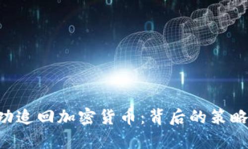 FBI如何成功追回加密货币：背后的策略与案例分析
