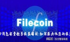 TP钱包能量投票收益解析：如何最大化您的收益