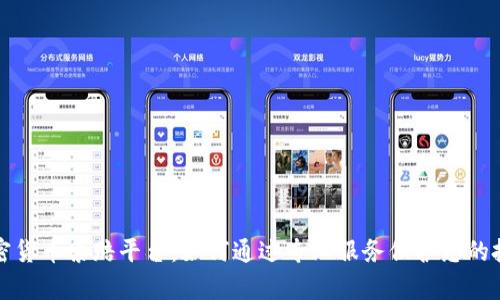 泰安加密货币索赔平台：如何通过专业服务保护您的投资权益