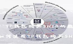 以下是关于“TP钱包购买