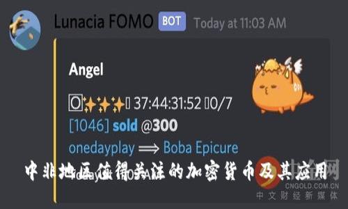 中非地区值得关注的加密货币及其应用