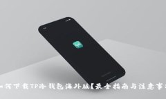 如何下载TP冷钱包海外版？最全指南与注意事项