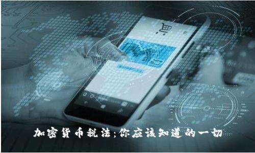 加密货币税法：你应该知道的一切