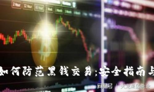 加密货币如何防范黑钱交易：安全指南与最佳实践
