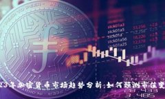 2023年加密货币市场趋势分