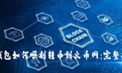 TP钱包如何顺利转币到火币