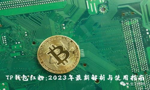 TP钱包红粉：2023年最新解析与使用指南