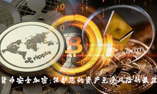数字货币安全加密：保护您的资产免受风险的最佳策略