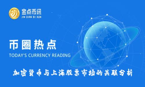 加密货币与上海股票市场的关联分析