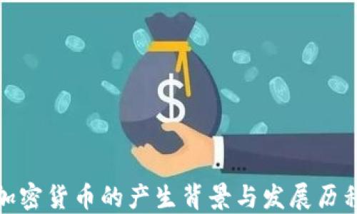 
加密货币的产生背景与发展历程
