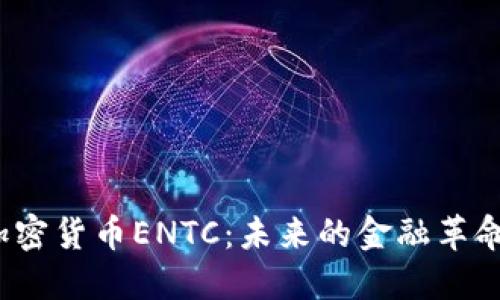 加密货币ENTC：未来的金融革命？