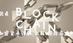 且的优质挪威加密货币诈骗：识别、预防与应对