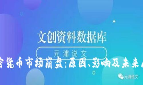 加密货币市场崩盘：原因、影响及未来展望