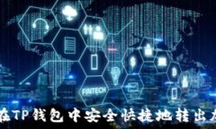 如何在TP钱包中安全快捷地转出加密币