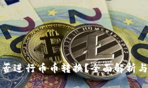 TP钱包能否进行币币转换？全面解析与功能介绍