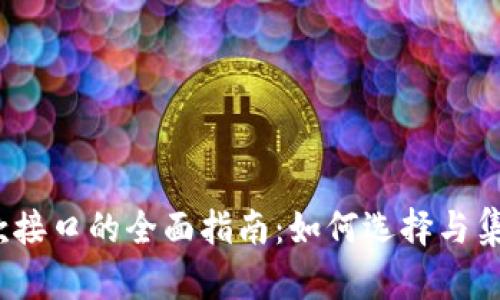 2023年加密货币收款接口的全面指南：如何选择与集成最佳支付解决方案