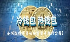 如何选择可靠的加密货币维修公司？