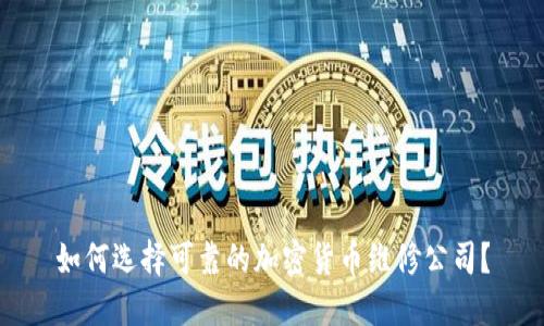 如何选择可靠的加密货币维修公司？