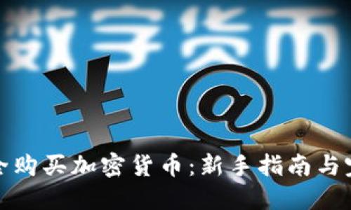 如何安全购买加密货币：新手指南与完美策略