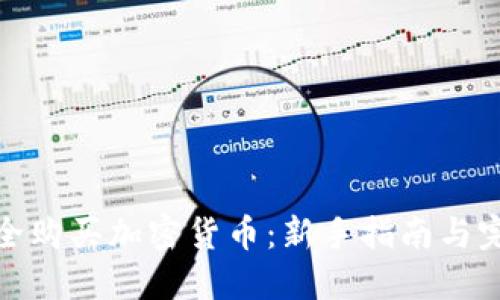 如何安全购买加密货币：新手指南与完美策略