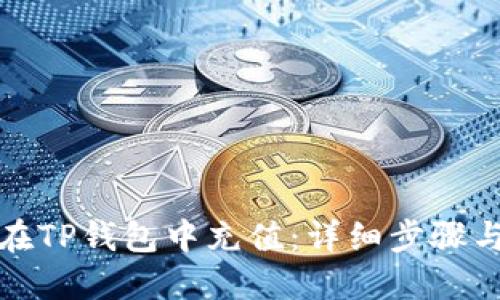 如何在TP钱包中充值：详细步骤与技巧